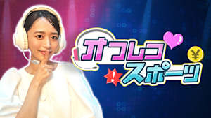 オフレコスポーツ