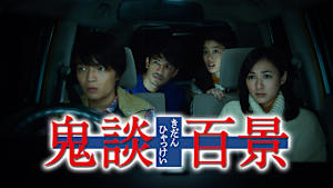「鬼談百景」
