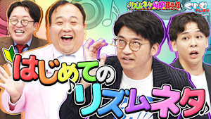 さや香 奇跡の新ネタに一同感動！！「リズムネタ保護選手権」