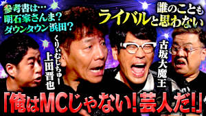 【毒舌】くりぃむしちゅー上田＆古坂大魔王が襲来！上田はゲスト俳優に物申す！古坂は上田へ「あなたは豚」