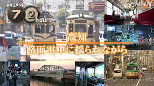 ドキュメント７２時間　高知　路面電車に揺られながら