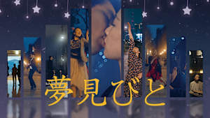 夢見びと