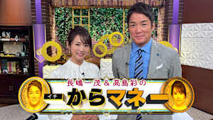 長嶋一茂＆高島彩の一からマネー