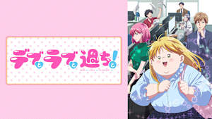 デブとラブと過ちと！