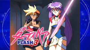 ダーティペアFLASH