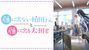 顔に出ない柏田さんと顔に出る太田君