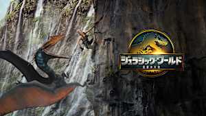 ジュラシック・ワールド／復活の大地