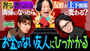 お金のない友人にひっかかる