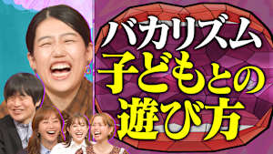 バカリズムと育児トーク！ 妊娠・出産SP【未公開編】 公園・外食・出産のモヤモヤ 育児のあるあるで大盛り上がり！