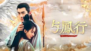 与鳳行