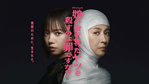 娘の命を奪ったヤツを殺すのは罪ですか？