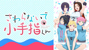 さわらないで小手指くん【オンエア版】