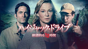 ハイジャック・ドライブ 絶望的な12時間