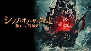 シップ・オブ・ザ・ダムド 呪われた海賊船