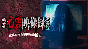令和心霊映像録2025 投稿された恐怖映像10本
