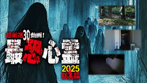 超厳選30動画！最恐心霊2025 総集編