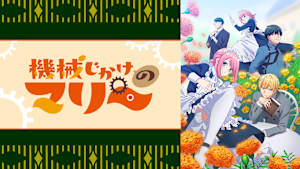 機械じかけのマリー