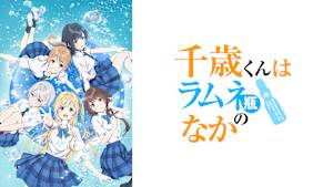 千歳くんはラムネ瓶のなか