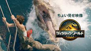 【無料】『ジュラシック・ワールド／復活の大地』ちょい見せ映像
