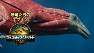【無料】『ジュラシック・ワールド／復活の大地』恐竜たちのデザイン