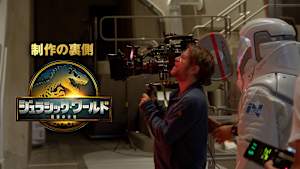 【無料】『ジュラシック・ワールド／復活の大地』制作の裏側