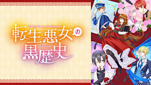 転生悪女の黒歴史