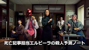 死亡記事担当エルビーラの殺人予測ノート