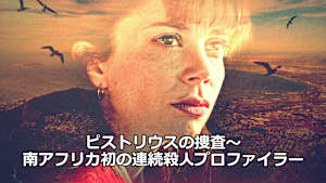 ピストリウスの捜査～南アフリカ初の連続殺人プロファイラー