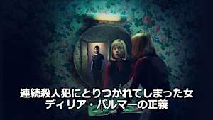 連続殺人犯にとりつかれてしまった女ディリア・バルマーの正義