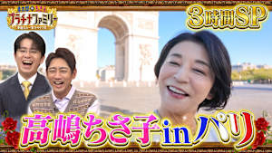 【4週連続3時間スペシャル（4）】高嶋ちさ子がパリへ！世界で活躍する日本人を取材！大親友・水谷川優子も登場！