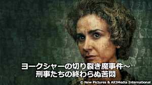 ヨークシャーの切り裂き魔事件～刑事たちの終わらぬ苦悶