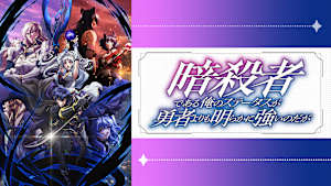暗殺者である俺のステータスが勇者よりも明らかに強いのだが