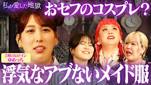 ＃49 「性欲バケモノ強い」3時のヒロインゆめっちが「ゲイのセクシービデオ」で処理する事情＆GACKT似彼氏“おセフのコスプレ”