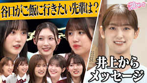 ＃121 【緊急】井上卒業…本人からのメッセージ／meets Aマッソ 放課後トーク