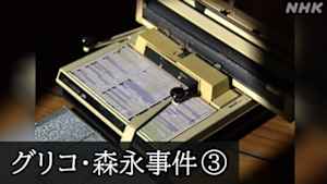 Ｎスペ　未解決事件　Ｆｉｌｅ．０１－３　グリコ・森永事件　目撃者たちの告白