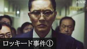 Ｎスペ　未解決事件　Ｆｉｌｅ．０５　ロッキード事件　第１部　実録ドラマ　前編