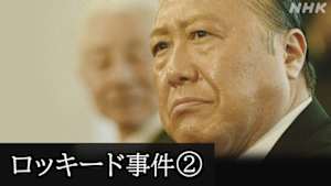 Ｎスペ　未解決事件　Ｆｉｌｅ．０５　ロッキード事件　第２部　実録ドラマ　後編