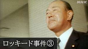 Ｎスペ　未解決事件　Ｆｉｌｅ．０５　ロッキード事件　第３部　日米の巨大な闇　４０年目のスクープ