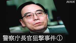 Ｎスペ　未解決事件　Ｆｉｌｅ．０７　警察庁長官狙撃事件　ドキュメンタリー