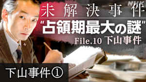 Ｎスペ　未解決事件　Ｆｉｌｅ．１０　下山事件　第１部