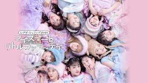 シアターシュリンプ2024『マイスイートリトルラッキーデイ』