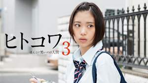 ヒトコワ3 -ほんとに怖いのは人間-