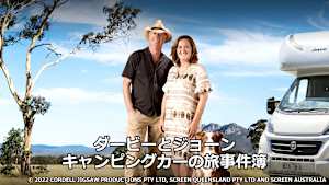 ダービーとジョーン キャンピングカーの旅事件簿