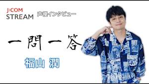 J：COM STREAM 声優インタビュー1問1答！福山潤