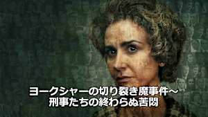 ヨークシャーの切り裂き魔事件～刑事たちの終わらぬ苦悶