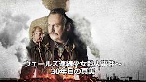 ウェールズ連続少女殺人事件～30年目の真実