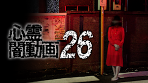 心霊闇動画26