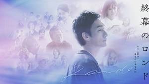 終幕のロンド-もう二度と、会えないあなたに-