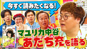 【すぐ読みたくなる！あだち充講座】「タッチ」「H2」「ラフ」「MIX」…不朽の名作をマユリカ中谷が徹底解説！