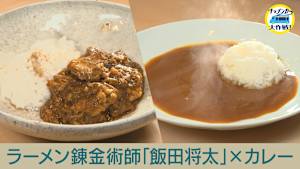 秋元康プロデュース「シェフユニット大作戦！」ラーメン錬金術師 飯田将太